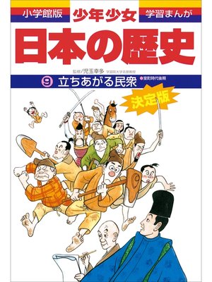cover image of 学習まんが　少年少女日本の歴史9　立ちあがる民衆　―室町時代後期―